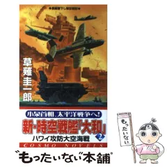 【中古】 超時空戦艦『大和』 １/コスミック出版/草薙圭一郎 Amazon.co.jp: 時空戦艦「大和」 1 (コスミック文庫 く 1-21