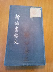 新編書翰文　ポケット叢書　大正4年　様々な文章の書き方を 例示を出して示している