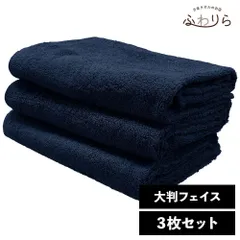 乾燥機OK！ガンガン洗えてサクッと速乾！ 8年タオル 大判フェイスタオル 3枚セット ネイビー 約40×100cm 綿100% 吸水 薄手 かさばらない 速乾 軽量 ほつれにくい 丈夫 新品 未使用 紺 ブルー系 まとめ売り まとめ買い
