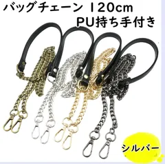 ★週末値下げ★【訳あり特価】バッグチェーン PU持ち手付き 120cm Z028