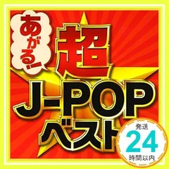 あがる! 超J-POPベスト [CD] オムニバス_02