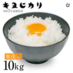 新米 ★★無洗米★★ キヌヒカリ 10kg 5kg×2袋 滋賀県産 令和7年