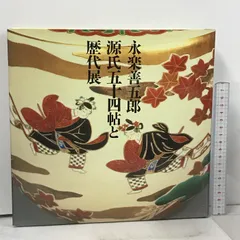 永楽善五郎　鑑　永楽帯　袋帯　金銀糸 永楽善五郎 鑑 永楽帯 袋帯 金銀糸