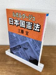 ルポルタージュ日本国憲法【文庫本】工藤宜