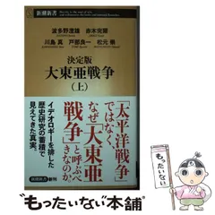 【中古】 決定版大東亜戦争 上 (新潮新書 913) / 波多野澄雄  赤木完爾  川島真  戸部良一  松元崇 / 新潮社