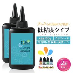 レジン液 さらさらタイプ 2本セット 大容量 合計200g クリアハード UVレジン液 低粘度 低刺激 高透明 黄変ナシ haguruma歯車