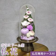 ガラスドーム型 プリザーブドフラワーの仏花 仏壇用 お供え用の花 藤白紫