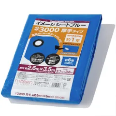 2.7×3.6m ポリカーボネートハトメ 厚手 #3000 使用目安約1年 イメージシートブルー レジャーシート 1枚入 ブルーシート モリリン