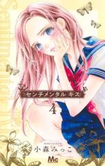 センチメンタル キス 13巻 レンタルアップ 小森みっこ - メルカリ