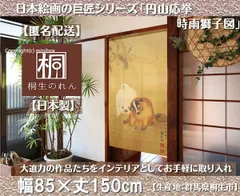 【MINIBOX のれん制作工房 正規販売店】【匿名配送ネコポス全国送料無料】のれん「円山応挙 時雨獅子図」85x150cm【日本製】和風 暖簾 家紋 目隠し【20240419】