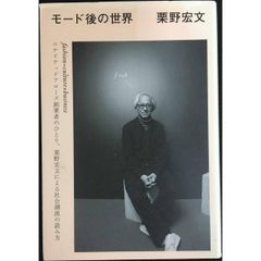 モード後の世界