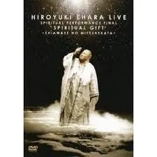 【中古】スピリチュアル公演ファイナル! スピリチュアル・ギフト~幸せのみつけかた~ 江原啓之LIVE [DVD]