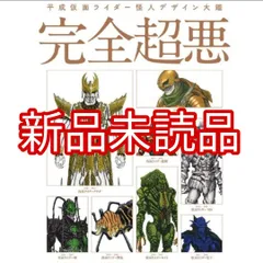 平成仮面ライダー怪人デザイン大鑑 完全超悪 本 △WZ2340