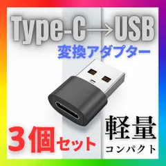 USB Type-C 変換 タイプC 変換アダプタ　アダプタ　USB-A USB-C iPhone Cタイプ　3個　TypeC　ケーブル　急速　充電 パソコン　スマホ　高速　転送　スマートフォン　携帯　ハブ　黒　ブラック　軽量　コンパクト