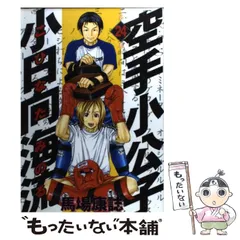 2024年最新】空手小公子 小日向海流 の人気アイテム - メルカリ
