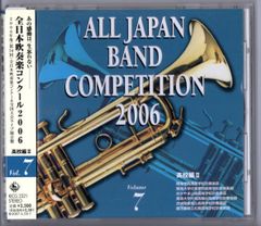 送料無料 CD 全日本吹奏楽コンクール2006 Vol.7 高校編 明浄学院 東海大四 おかやま山陽 東海大高輪台 泉館山 松陽