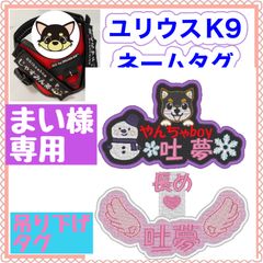まい様　専用　ユリウスk9 キロナイナー　ネームタグ　刺繍名前ワッペン　ハーネス名札　犬用品