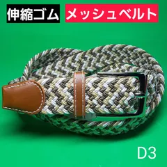 D3 ベルト 伸縮 メッシュ ゴム チノパン デニム ジーンズ スニーカー