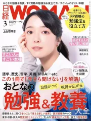 【中古】カルチャー雑誌 ≪家政学・生活科学≫ 日経ウーマン 2025年3月号