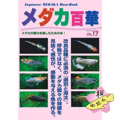 メダカ百華 Vol.17 (ピーシーズ発行)