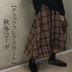 【新品未使用】スカート ロング レディース 秋 冬 チェック Aライン フレアスカート ボトムス ゆったり きれいめ お洒落 着回し デート ガーリー ウエストゴム チェック柄スカート 体型カバー ugcp91