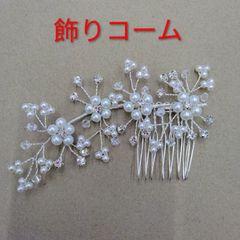 ●飾りヘアコーム ⑥ ヘアアクセ  パール ビーズ  石付き  フラワー モチーフ かわいい おしゃれ アレンジ