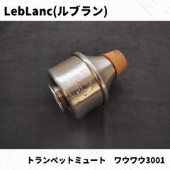 LebLanc(ルブラン)　トランペットミュート　アレッシ・ヴァッキャーノ　ワウワウ3001　長期在庫品特価！