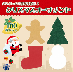 クリスマスオーナメント メッセージ 段ボール 工作 くつした 雪だるま ツリー クッキー ダンボール 100枚 厚紙 図工 ワークショップ 保育園 幼稚園 ワン サイズ