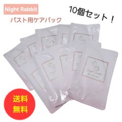 ☆送料無料☆10袋セット！NightRabbit バスト用パック　エレアリーナイトブラシリーズ　ナイトラビット　バストケア
