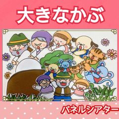 大きなかぶ　パネルシアター　お話　物語　台本つき