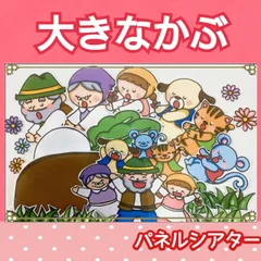 特注2点セット 大きなかぶ 森のおふろパネルシアター お話 物語 昔話