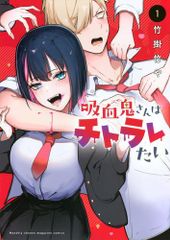 [新品]吸血鬼さんはチトラレたい (1巻 最新刊)
