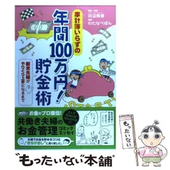 【中古】 家計簿いらずの年間100万円!貯金術 新米夫婦がやりくり上手になるまで / 田辺南香、わたなべぽん / メディアファクトリー