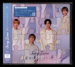 Sexy Zone 初回限定盤B 夏のハイドレンジア　＊未開封
