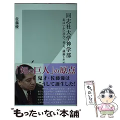 2024年最新】佐藤優 神学の人気アイテム - メルカリ