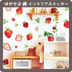 いちご はがせる 壁シール 壁紙シール 壁紙 壁 ステッカー シール 壁ステッカー ウォールステッカー インテリア 北欧 トイレ 苺 ストロベリー フルーツ 果物 野菜 プリンセス ガーリー 受注印刷
