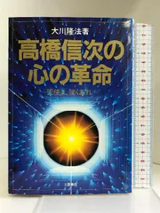 高橋信次の￼心の革命 高橋信次霊言集: 同時代への福音 | 大川 隆法 |本 | 通販 | Amazon