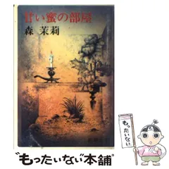 【期間限定価格】甘い蜜の部屋 森茉莉 サイン入り 2025年最新】森茉莉 甘い蜜の部屋の人気アイテム - メルカリ
