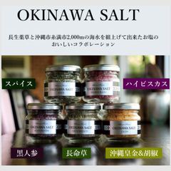 【OKINAWA SALT ハーブソルト 沖縄ソルト 半額 送料無料】賞味期限訳あり 沖縄産 お塩 ハーブソルト 4種 スパイス ハイビスカス 沖縄皇金＆胡椒 黒人参 調味料 沖縄皇金（秋ウコン）揚げ物 サラダ★平日14時までの注文で当日発送