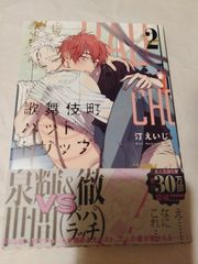 コミック】歌舞伎町バッドトリップ 2