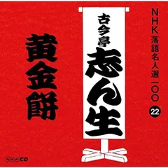 ♦︎ NHK落語名人選 五代目 古今亭志ん生全集 CD15枚組 Amazon.co.jp: NHK落語名人選(4) 五代目 古今亭志ん生 塩原多助