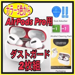 【×2】AirPods Pro DUST-PROOF FILM 第1.2世代対応　ダストガード