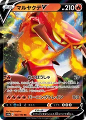 【中古】 ポケモンカードゲーム マルヤクデV S4A S4A 027/190 RR