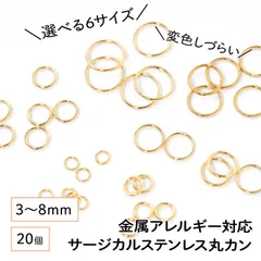 【サージカルステンレス 316 】 丸カン マルカン ゴールド 2mm 3mm 4mm 5mm 6mm 7mm 8mm ／20個 ステンレス パーツ 金具 金属アレルギー対策 ハンドメイド アクセサリーパーツ 問屋 専門店