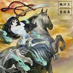 朧村正 音楽集 セット(初回購入特典非売品付) 【中古】 Amazon.co.jp: 朧村正 音楽集: ミュージック