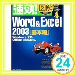 速効!図解Word&Excel2003 基本編: Windows XP・Office2003対応 [単行本] [Feb 01, 2005] 冨永 敦子_03
