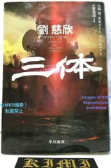 2025年最新】三体 劉慈欣 2の人気アイテム - メルカリ