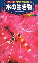 水の生き物 (ポケット版学研の図鑑 4)