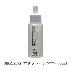 シャレドワ ポリッシュシンナー 65ml マニキュアの復活 薄め液 ネイルポリッシュ ネイル用品 ネイリスト セルフネイル 日本製 SHAREYDVA 新品 送料無料