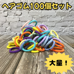e007【大量まとめ売り】ヘアゴム カラフル 100個セット 大量 大容量 まとめ売り 小さめ 12色 バリエーション 赤ちゃん 子ども キッズ 女の子 ヘアアレンジ 髪ゴム かわいい 部分結び 三つ編み ツインテール 推し活 メンカラ 韓国